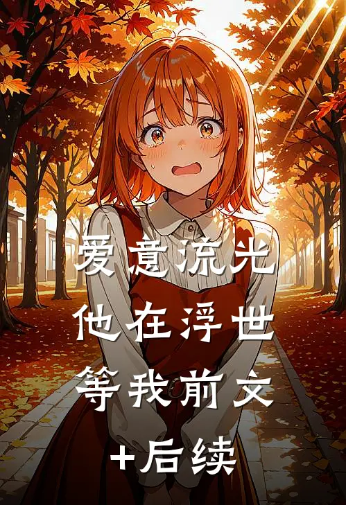 爱意流光，他在浮世等我前文+后续