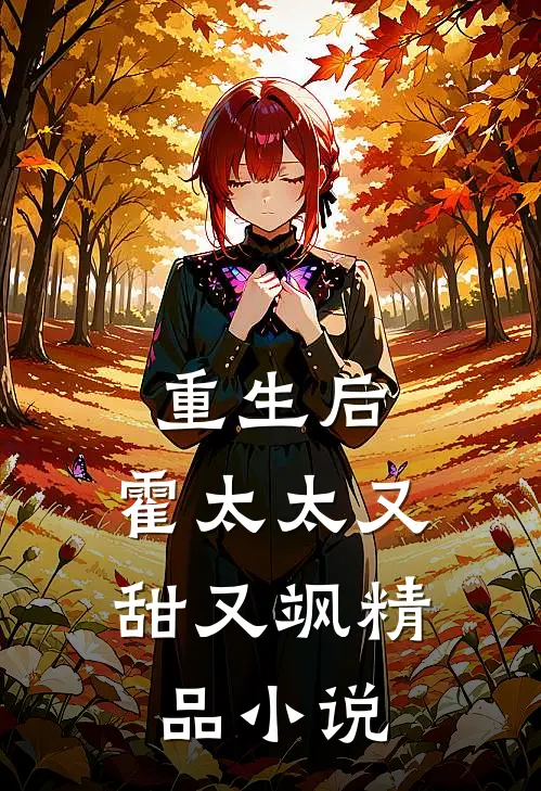 重生后,霍太太又甜又飒精品阅读