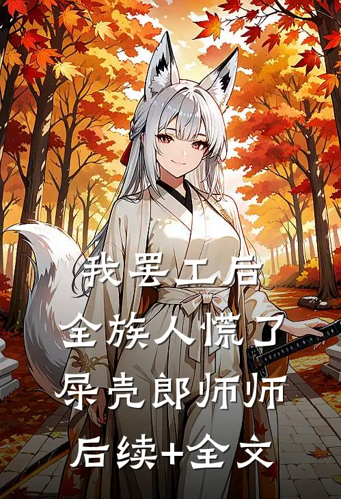 我罢工后，全族人慌了屎壳郎师师后续+全文