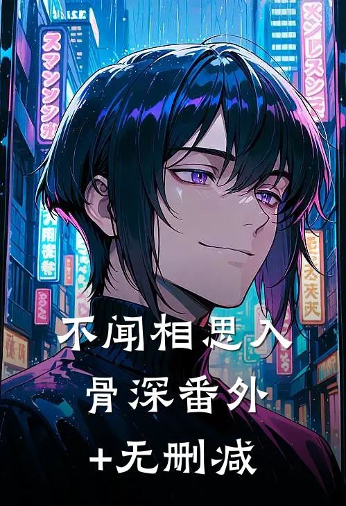 不闻相思入骨深番外+无删减