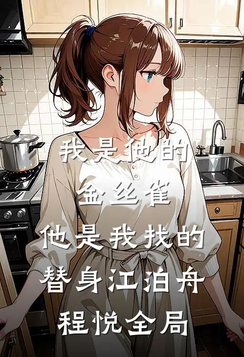 我是他的金丝雀，他是我找的替身江泊舟程悦全局