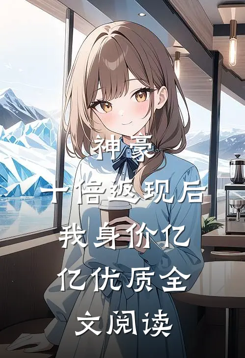 神豪：十倍返现后，我身价亿亿优质全文阅读