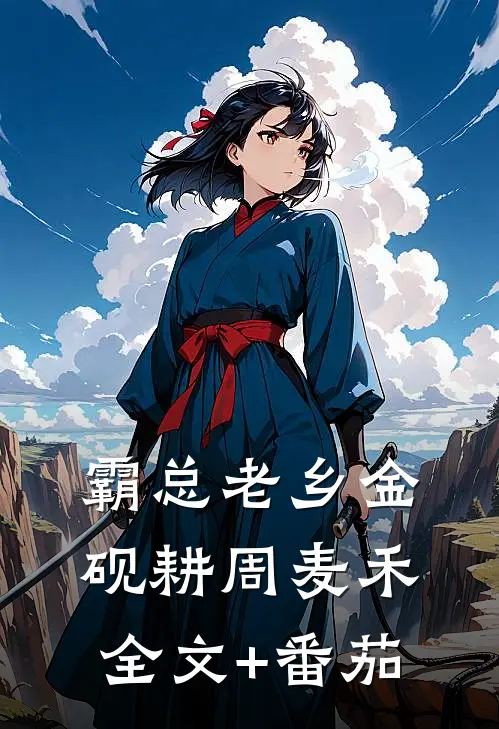 霸总老乡金砚耕周麦禾全文+番茄
