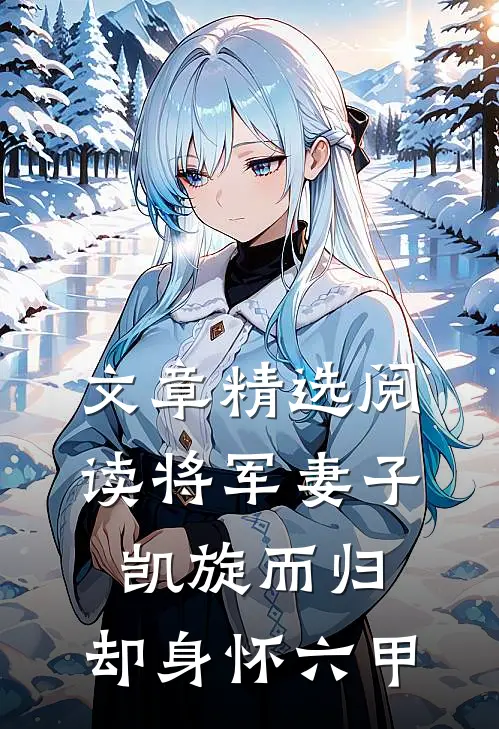 文章精选阅读将军妻子凯旋而归,却身怀六甲的