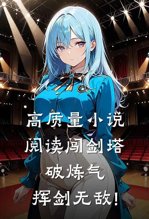 高质量小说阅读闯剑塔,破炼气,挥剑无敌!
