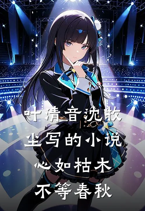 叶清音沈牧尘写的小说心如枯木不等春秋