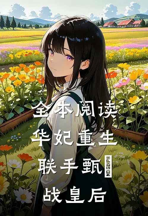 全本阅读华妃重生，联手甄嬛战皇后