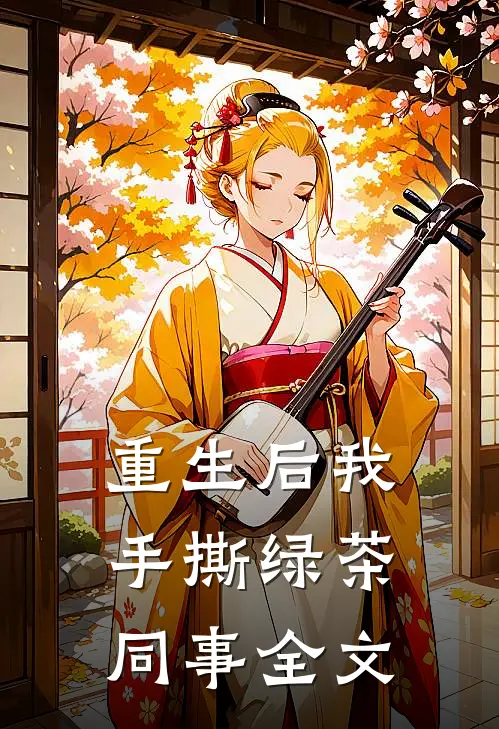 重生后我手撕绿茶同事全文