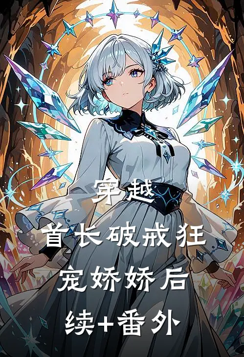 穿越：首长破戒狂宠娇娇后续+番外