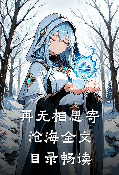 再无相思寄沧海全文目录畅读