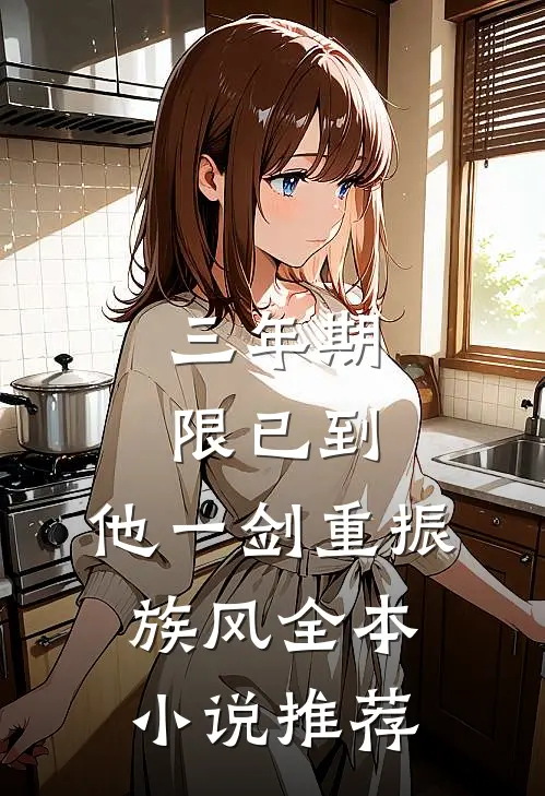 三年期限已到,他一剑重振族风全本小说推荐