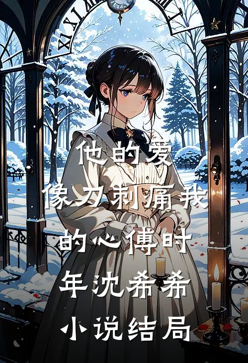 他的爱，像刀刺痛我的心傅时年沈希希小说结局