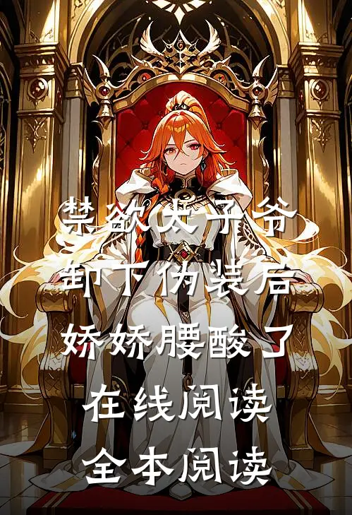 禁欲太子爷卸下伪装后，娇娇腰酸了在线阅读全本阅读