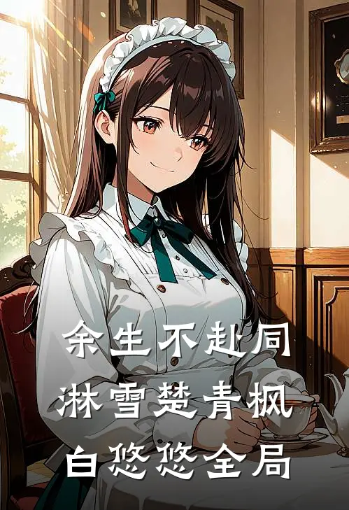 余生不赴同淋雪楚青枫白悠悠全局