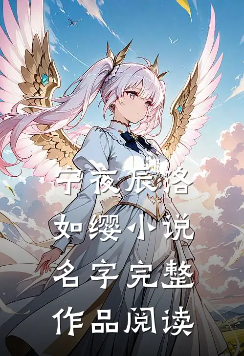 宁夜辰洛如缨小说名字完整作品阅读
