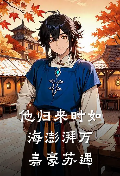他归来时如海澎湃万嘉豪苏遇