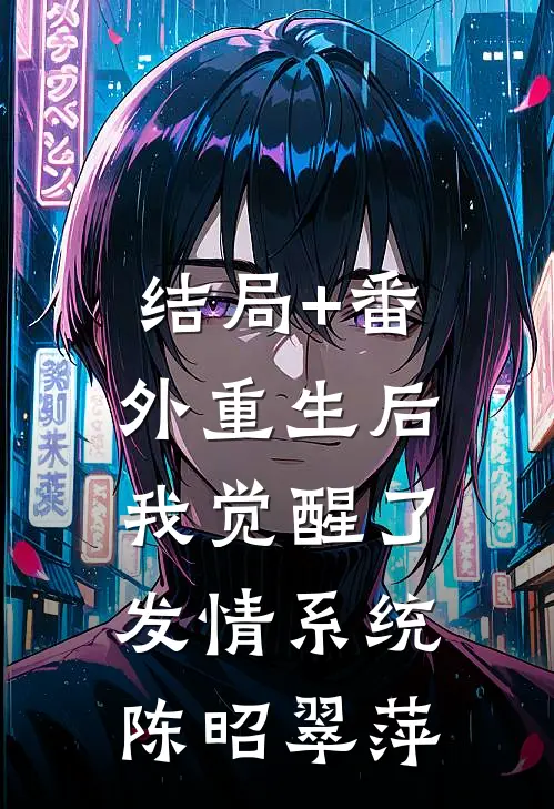 结局+番外重生后，我觉醒了发情系统陈昭翠萍
