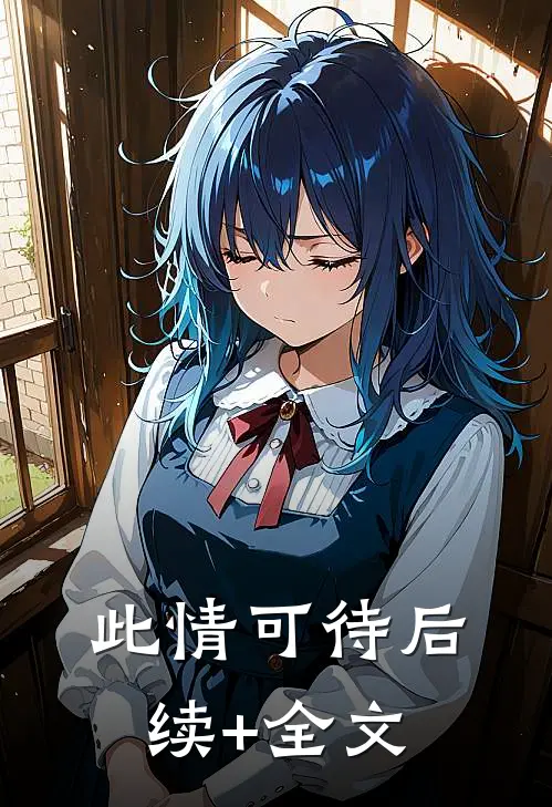 此情可待后续+全文
