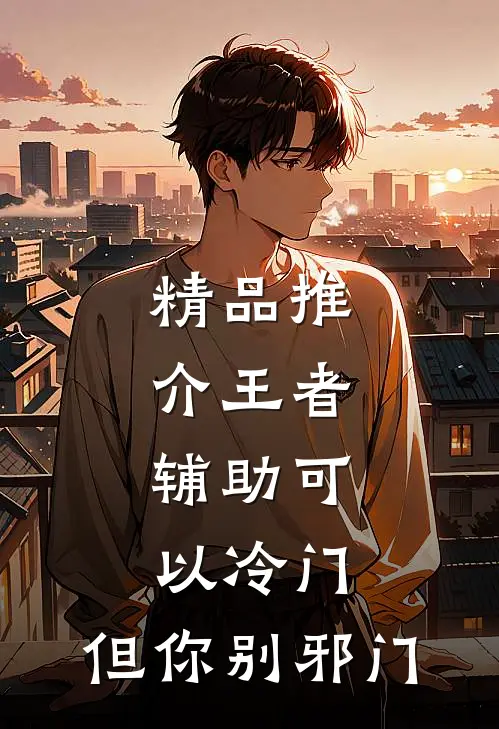 精品推介王者：辅助可以冷门，但你别邪门