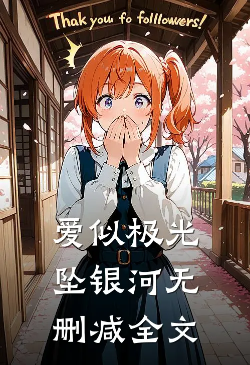 爱似极光坠银河无删减全文