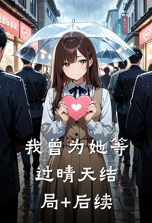 我曾为她等过晴天结局+后续
