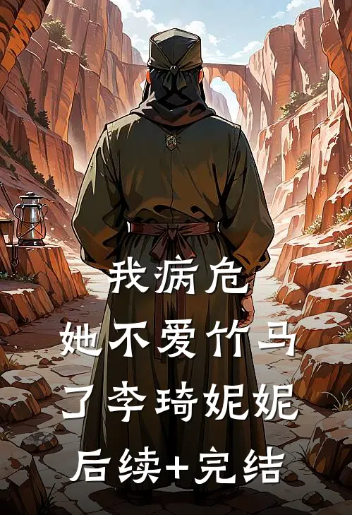 我病危，她不爱竹马了李琦妮妮后续+完结