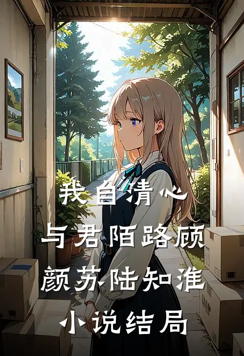 我自清心，与君陌路顾颜苏陆知淮小说结局