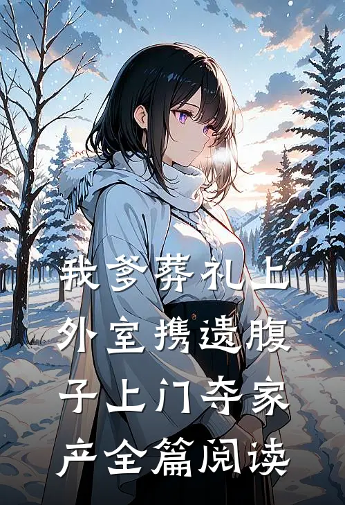 我爹葬礼上，外室携遗腹子上门夺家产全篇阅读