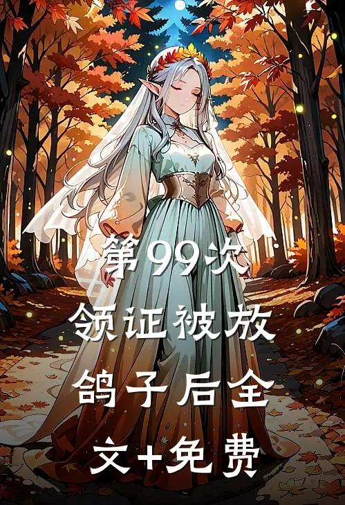 第99次领证被放鸽子后全文+免费