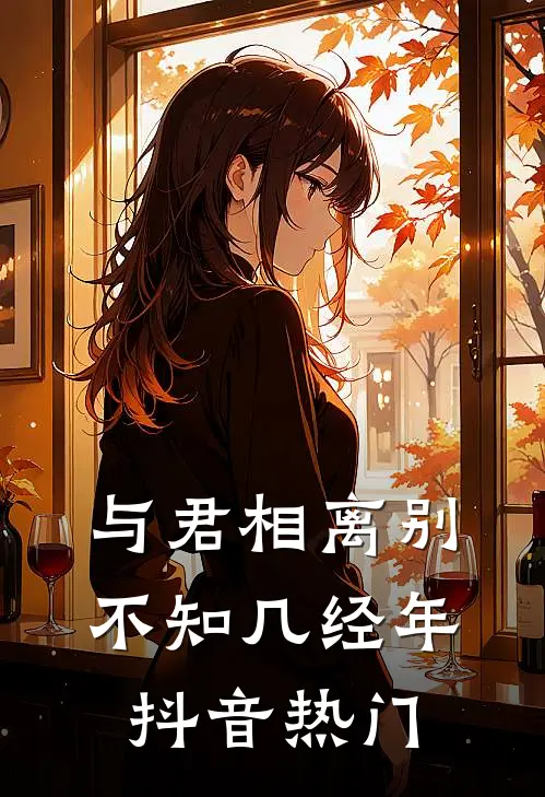 与君相离别，不知几经年抖音热门