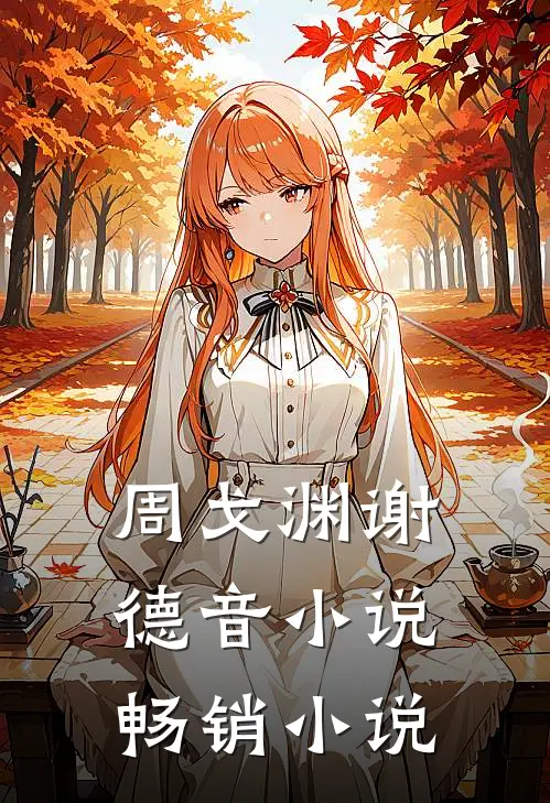 周戈渊谢德音小说畅销小说