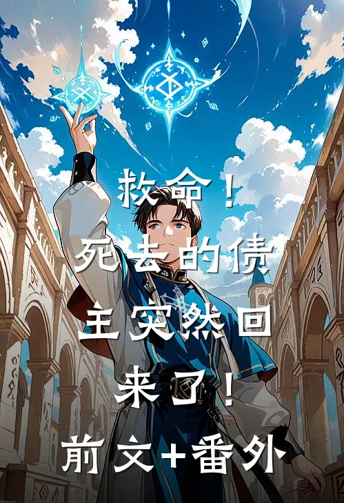 救命！死去的债主突然回来了！前文+番外