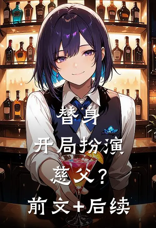 替身：开局扮演慈父？前文+后续