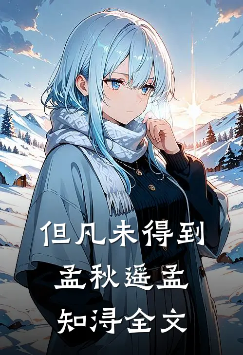 但凡未得到孟秋遥孟知浔全文
