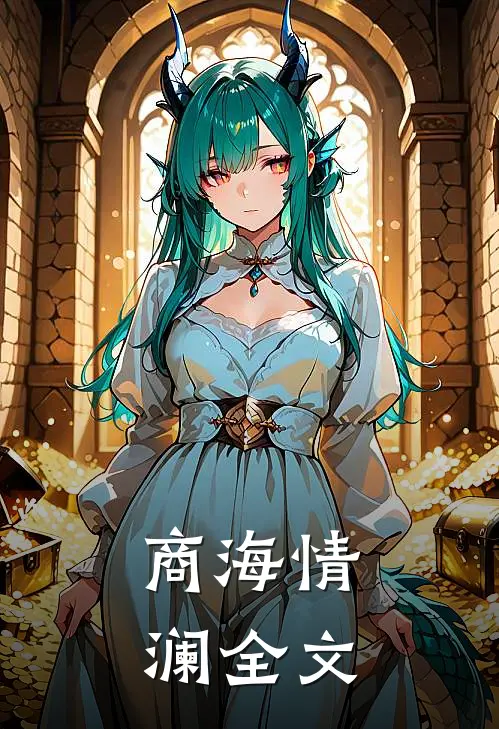 商海情澜全文