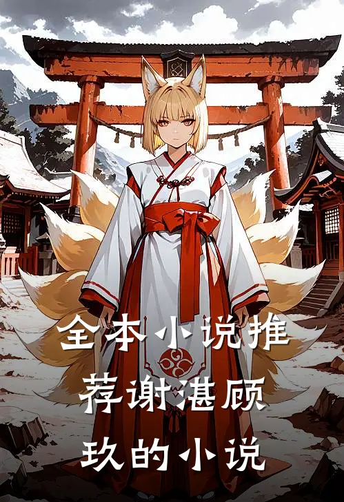 全本小说推荐谢湛顾玖的小说