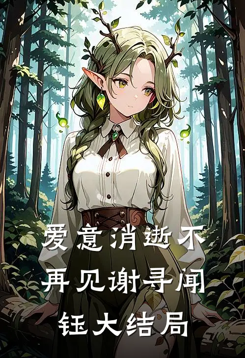 爱意消逝不再见谢寻闻钰大结局