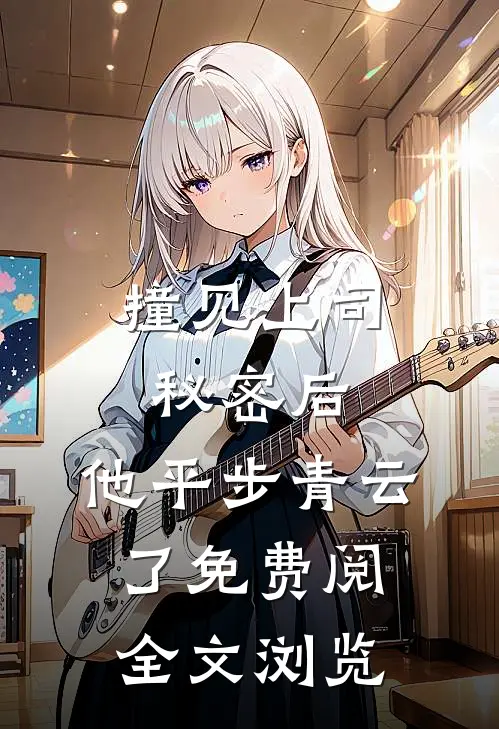 撞见上司秘密后,他平步青云了免费阅全文浏览