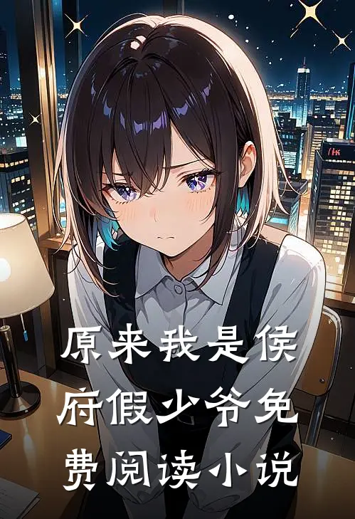原来我是侯府假少爷免费阅读小说