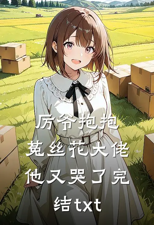 厉爷抱抱，菟丝花大佬他又哭了完结txt