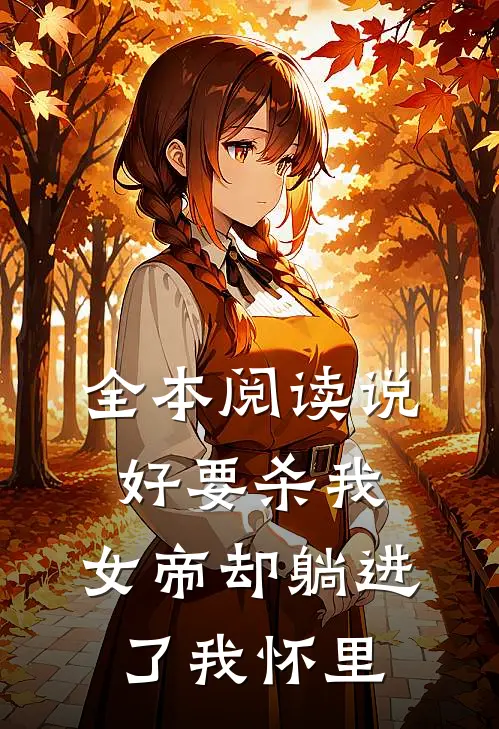 全本阅读说好要杀我，女帝却躺进了我怀里