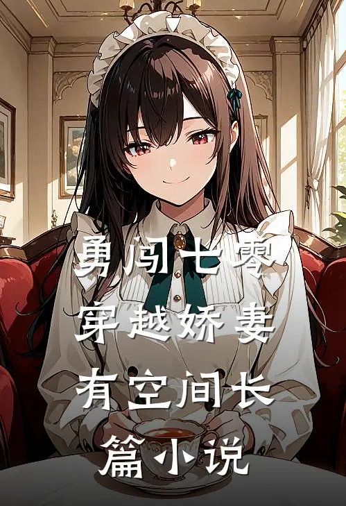 勇闯七零：穿越娇妻有空间长篇小说