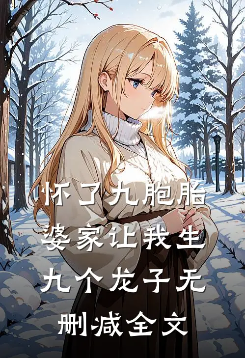 怀了九胞胎，婆家让我生九个龙子无删减全文