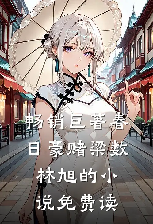 畅销巨著春日豪赌梁数林旭的小说免费读
