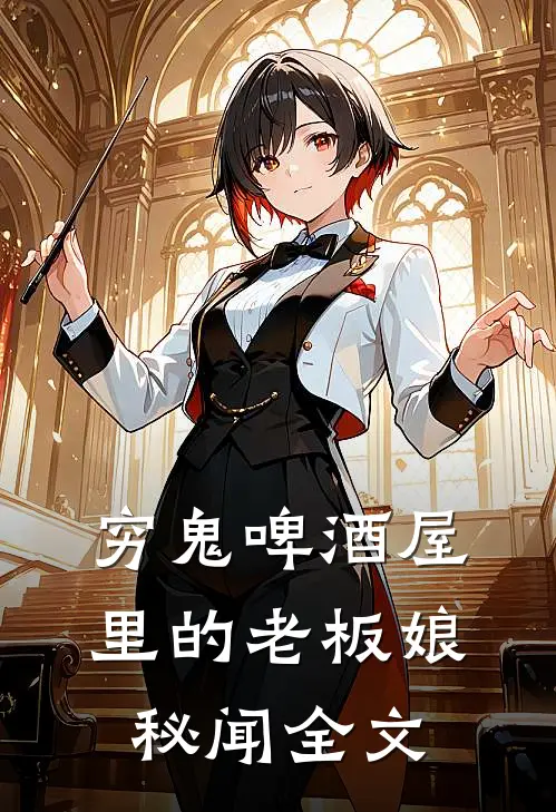 穷鬼啤酒屋里的老板娘秘闻全文