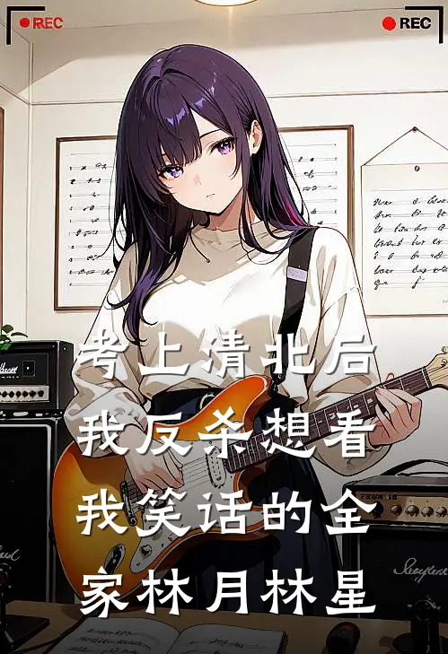 考上清北后，我反杀想看我笑话的全家林月林星