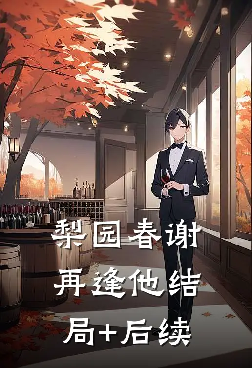 梨园春谢再逢他结局+后续