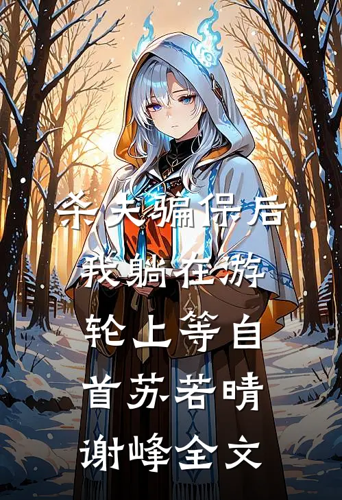 杀夫骗保后，我躺在游轮上等自首苏若晴谢峰全文