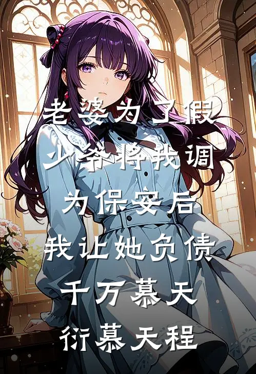 老婆为了假少爷将我调为保安后，我让她负债千万慕天衍慕天程