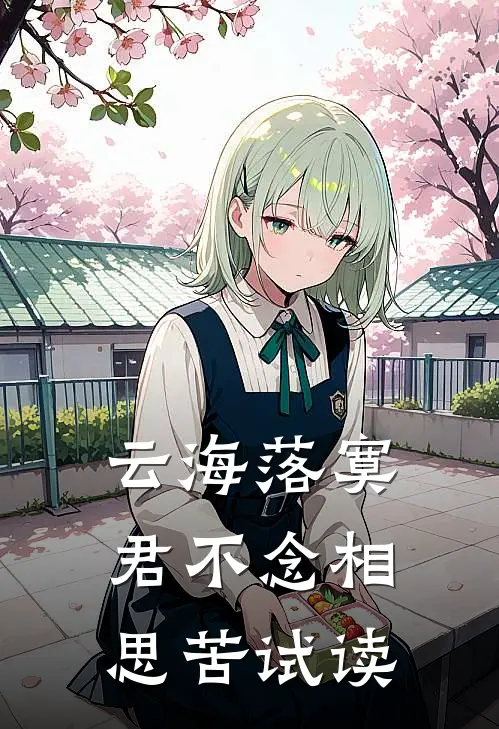 云海落寞，君不念相思苦试读